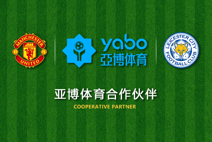 易游体育体育正式成为英超曼联全球合作伙伴！