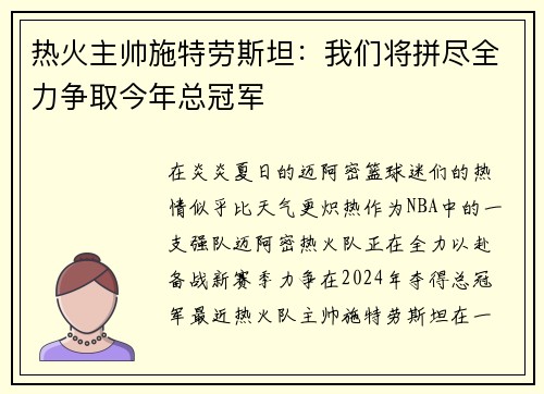 热火主帅施特劳斯坦：我们将拼尽全力争取今年总冠军