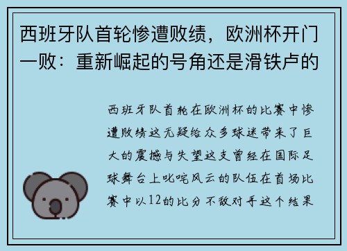 西班牙队首轮惨遭败绩，欧洲杯开门一败：重新崛起的号角还是滑铁卢的序曲？