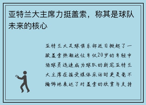 亚特兰大主席力挺盖索，称其是球队未来的核心