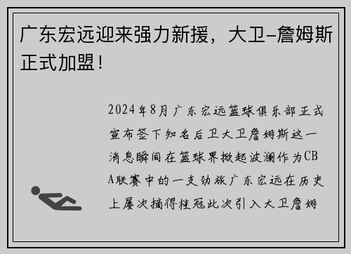 广东宏远迎来强力新援，大卫-詹姆斯正式加盟！