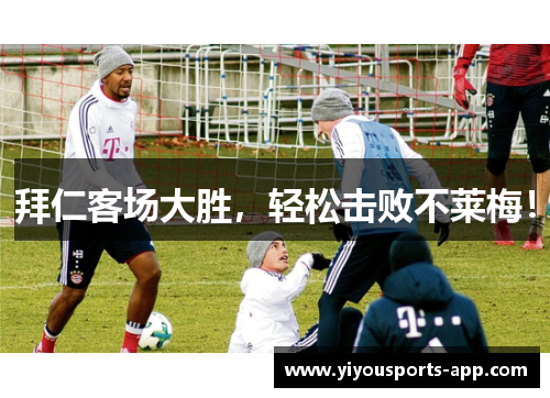 拜仁客场大胜，轻松击败不莱梅！