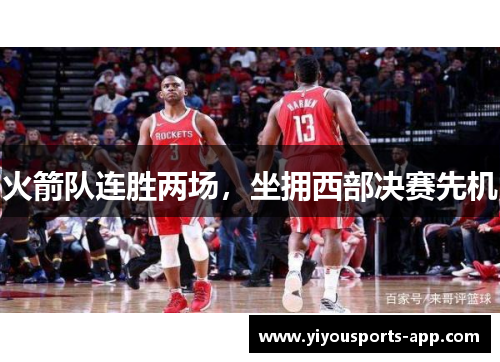 火箭队连胜两场，坐拥西部决赛先机