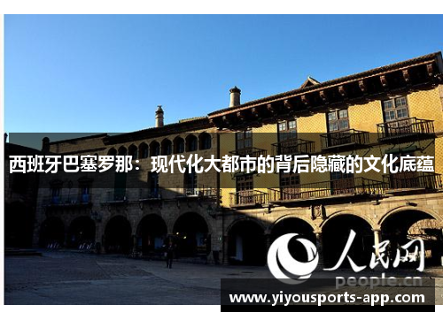 西班牙巴塞罗那：现代化大都市的背后隐藏的文化底蕴