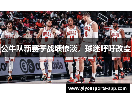 公牛队新赛季战绩惨淡，球迷呼吁改变