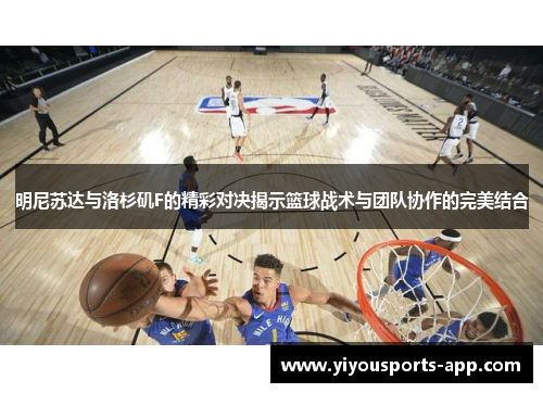 明尼苏达与洛杉矶F的精彩对决揭示篮球战术与团队协作的完美结合
