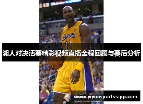 湖人对决活塞精彩视频直播全程回顾与赛后分析