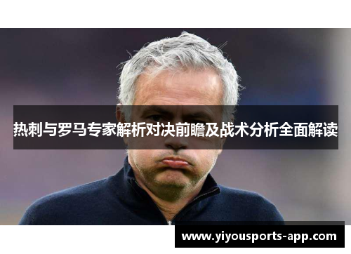 热刺与罗马专家解析对决前瞻及战术分析全面解读