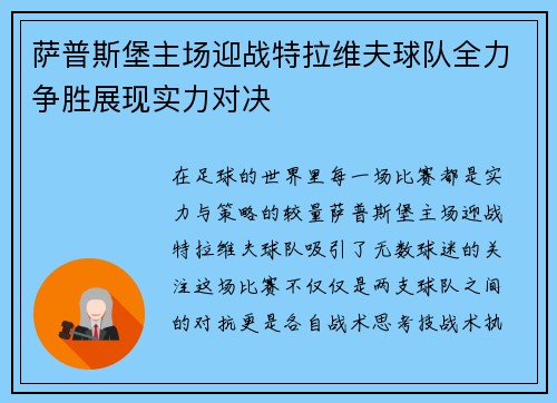 萨普斯堡主场迎战特拉维夫球队全力争胜展现实力对决