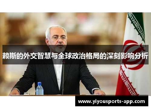 赖斯的外交智慧与全球政治格局的深刻影响分析